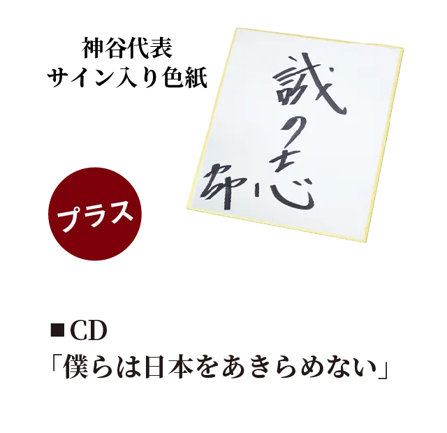神谷代表サイン入り色紙、CD 「僕らは日本をあきらめない」