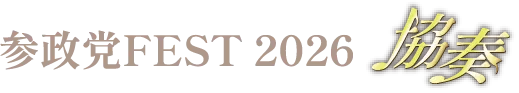 参政党FEST 2026 協奏