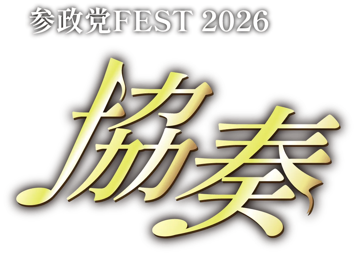 参政党 FES2026協奏