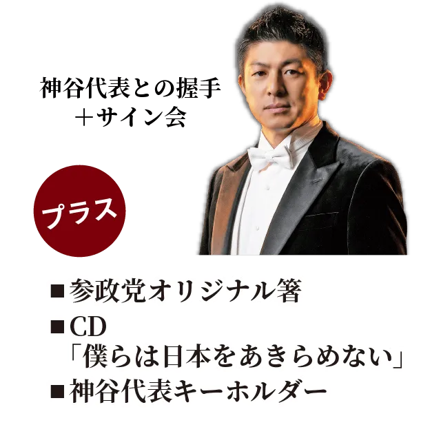 神谷代表との握手＋サイン会、参政党オリジナル箸、CD 「僕らは日本をあきらめない」、神谷代表キーホルダー