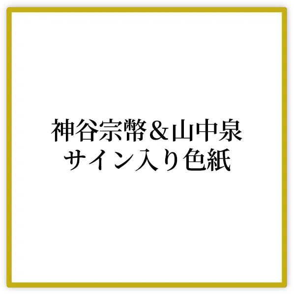 神谷代表のサイン色紙