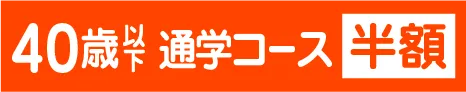 40歳以下、通学コースのみ半額