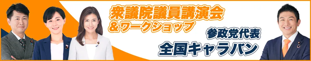 参政党代表全国キャラバン＆衆議院議員講演会Schedule