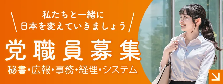 党職員募集・私たちと一緒に日本を変えていきましょう。