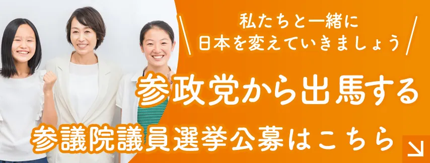 参議院議員選挙公募はこちら