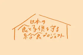 日本の色と子どもを守る給食プロジェクト