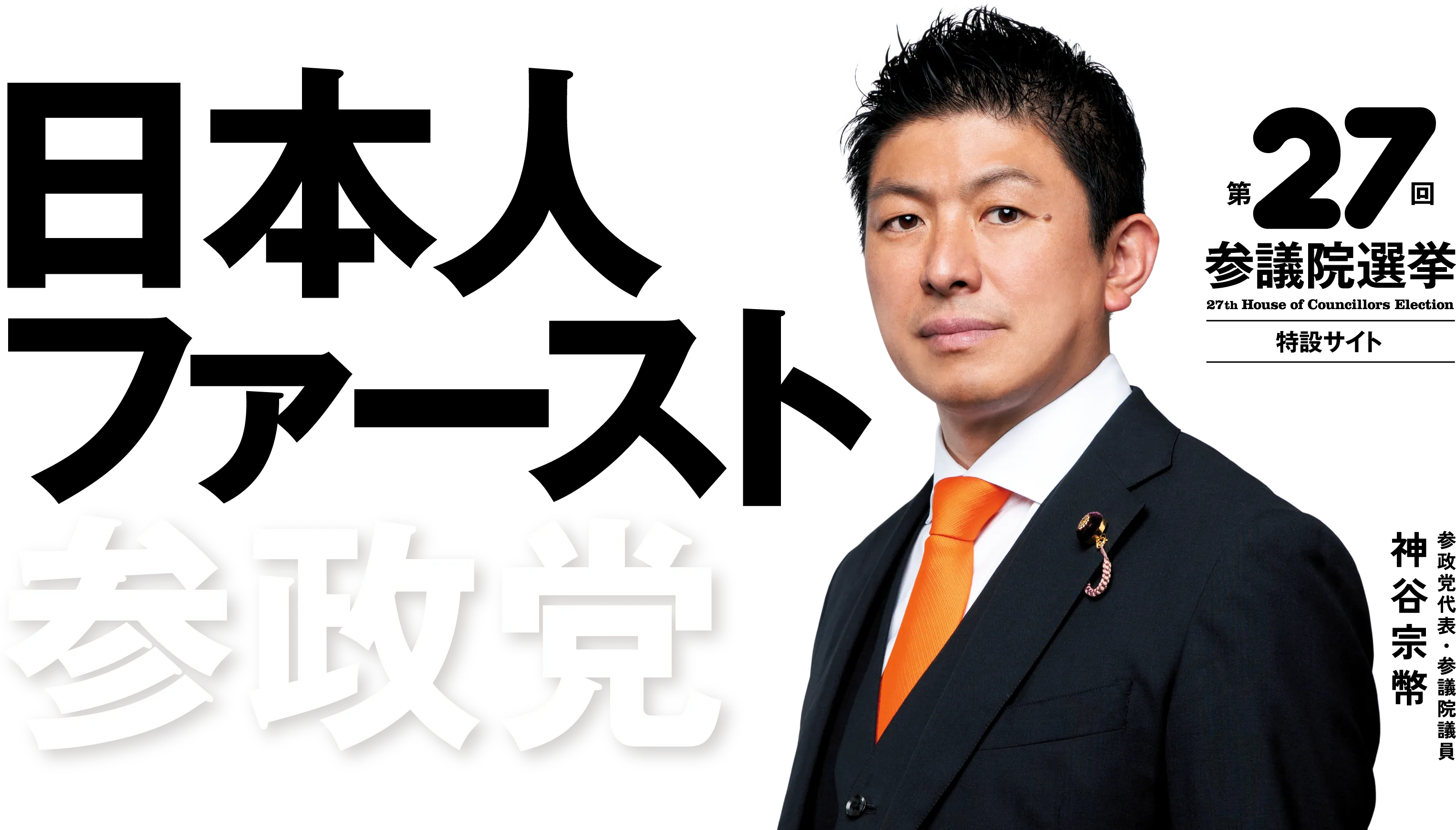 日本人ファースト参政党