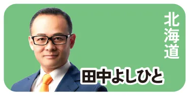 北海道 田中よしひと