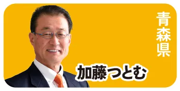 青森 加藤つとむ