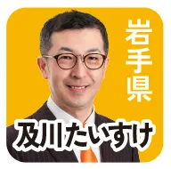 岩手 及川たいすけ 