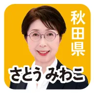 秋田県 さとうみわこ
