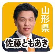 山形県 佐藤ともあき