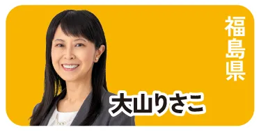 福島県 大山りさこ