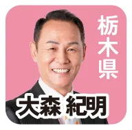 大森紀明 栃木県