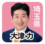 埼玉県 大津力