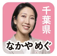 千葉県 なかや めぐ