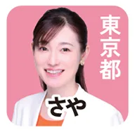東京都 さや