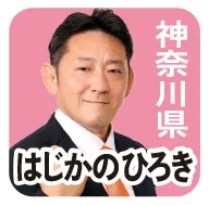 神奈川県 はじかの ひろき