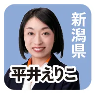新潟県 平井えりこ
