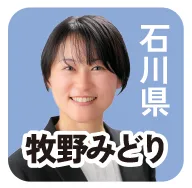石川県 牧野みどり 