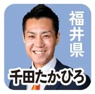 福井県 千田たかひろ