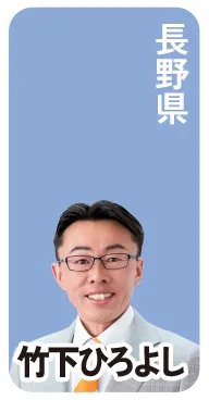 長野県 竹下ひろよし
