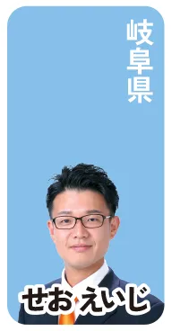 岐阜県 せお えいじ 