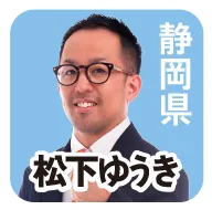 静岡県 松下ゆうき