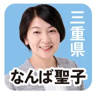 三重県 なんば聖子