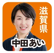 滋賀県 中田あい 