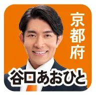 京都府 谷口あおひと