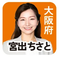 大阪府 宮出ちさと 