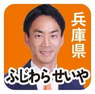 兵庫県 ふじわらせいや