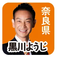 奈良県 黒川ようじ