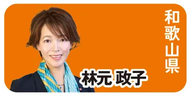 和歌山県 林元 政子