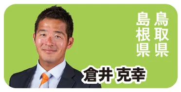 鳥取県 島根県 倉井 克幸