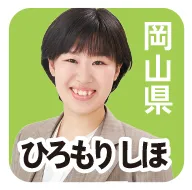 岡山県 ひろもりしほ