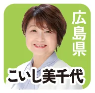 広島県 こいし美千代 