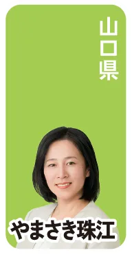 山口県 やまさき珠江 