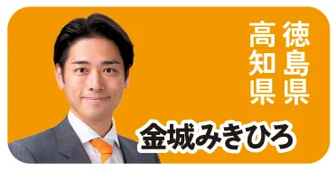 徳島県 高知県 金城みきひろ
