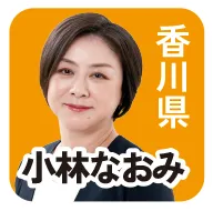 香川県 小林なおみ  