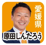 愛媛県 原田しんたろう 