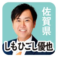 佐賀県 しもひごし優也 
