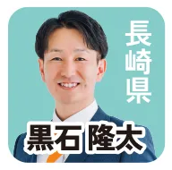 長崎県 黒石 隆太