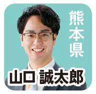 熊本県 山口 誠太郎 