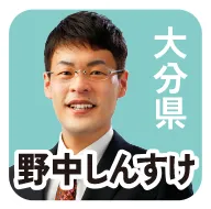 大分県 野中しんすけ 