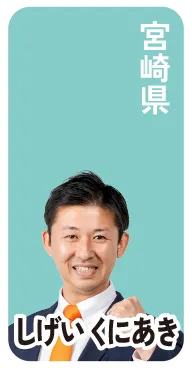 宮崎県 しげいくにあき
