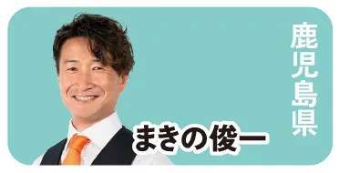 鹿児島県 まきの俊一