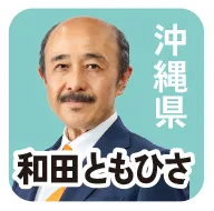 沖縄県  和田ともひさ 