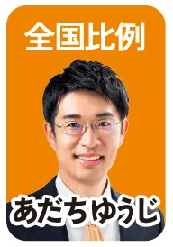 全国比例 あだちゆうじ